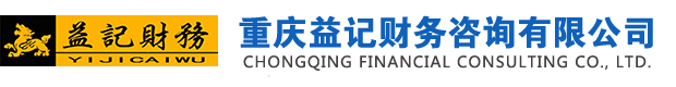 益記財(cái)務(wù)